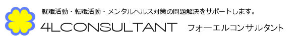 フォーエルコンサルタント｜就職活動・転職活動・メンタルヘルス対策の問題解決をサポートします。